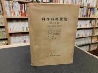 「科学写真便覧　第１分冊」　総説・準備・操作篇
