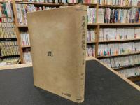 「科学写真便覧　第１分冊」　総説・準備・操作篇