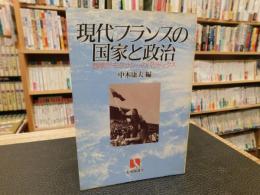 「現代フランスの国家と政治」　西欧デモクラシーのパラドックス