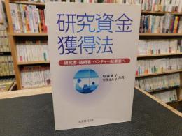 「研究資金獲得法」　 研究者・技術者・ベンチャー起業家へ