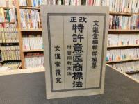 「改正　特許意匠商標　実用新案法」　