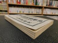 「改正　特許意匠商標　実用新案法」　