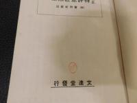 「改正　特許意匠商標　実用新案法」　