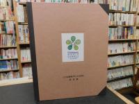「こども環境サミット２００５　記念誌」