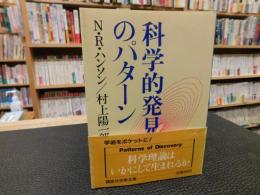 「科学的発見のパターン」