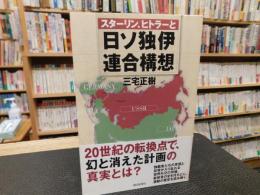 「スターリン、ヒトラーと日ソ独伊連合構想」