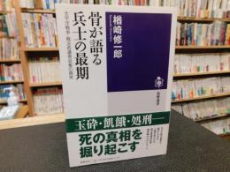 「骨が語る兵士の最期 」　太平洋戦争・戦没者遺骨収集の真実