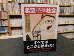 「希望格差社会」　負け組の絶望感が日本を引き裂く