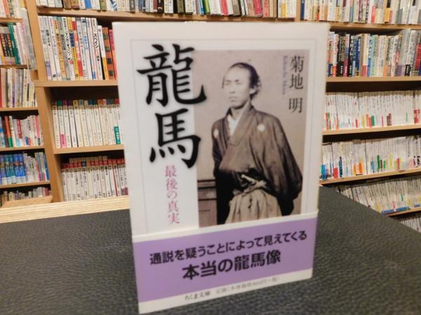 古本、中古本、古書籍の通販は「日本の古本屋」　龍馬　最後の真実」(菊地明　古書猛牛堂　著)　日本の古本屋