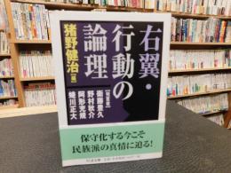 「右翼・行動の論理」