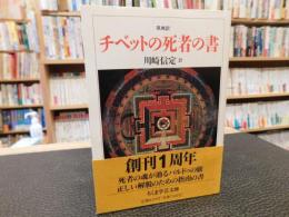 「原典訳　チベットの死者の書」