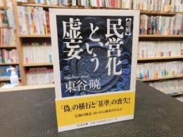 「増補　民営化という虚妄」