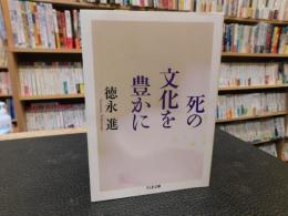 「死の文化を豊かに」