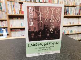 「孫文の辛亥革命を助けた日本人」