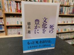 「死の文化を豊かに」