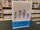 「死の文化を豊かに」 ＜ちくま文庫 と23-1＞