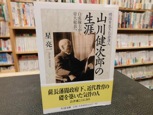 【中古】 山川健次郎の生涯 明治を生きた会津人/筑摩書房/星亮一 山川健次郎の生涯」 明治を生きた会津人 : 白虎隊士から帝大総長