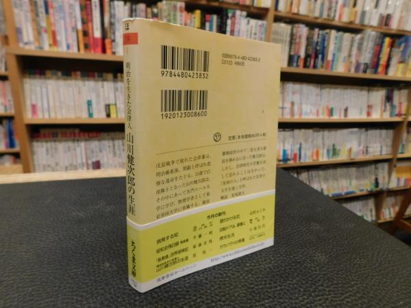 【中古】 山川健次郎の生涯 明治を生きた会津人/筑摩書房/星亮一 明治を生きた会津人山川健次郎の生涯: 白虎隊士から帝大総長へ