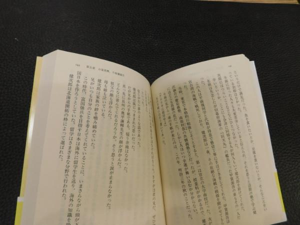 山川健次郎の生涯」 明治を生きた会津人 : 白虎隊士から帝大総長