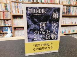 「第二次大戦とは何だったのか」