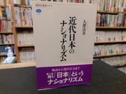 「近代日本のナショナリズム」