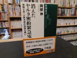 「消えたヤルタ密約緊急電」　情報士官・小野寺信の孤独な戦い
