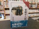 「東郷平八郎」 ＜読みなおす日本史＞