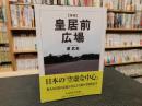 「増補　皇居前広場」 ＜ちくま学芸文庫＞