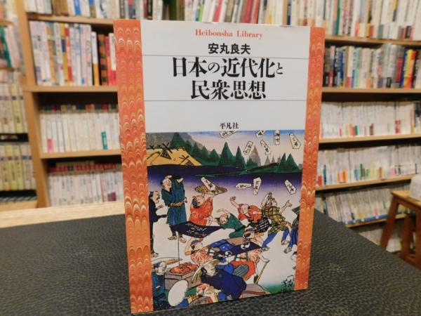 日本の近代化と民衆思想」(安丸良夫 著) / 古本、中古本、古書籍