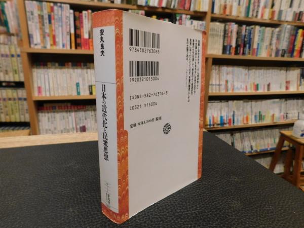 安丸良夫集 4 近代化日本の深層 近代化日本の深層／島薗 進, 成田 龍一, 岩崎 稔, 若尾 政希