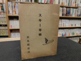 「スキー手帳　昭和１４年度１２月版」