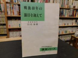 冊子　「戦後40年の節目を迎えて」　内外情勢調査会　講演シリーズ　愛媛県知事　白石春樹