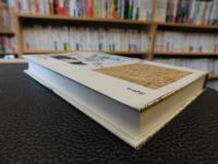 「南方熊楠　珍事評論」