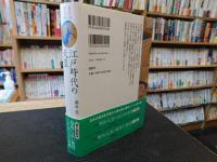 「天皇の歴史　０６　江戸時代の天皇」