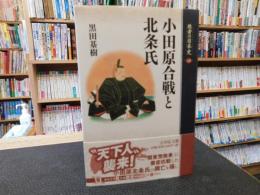 「敗者の日本史　１０　小田原合戦と北条氏」