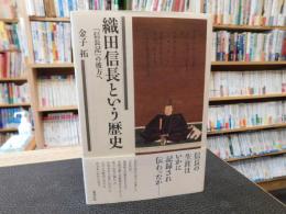 「織田信長という歴史」　信長記の彼方へ