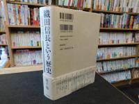 「織田信長という歴史」　信長記の彼方へ