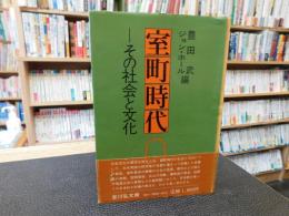 「室町時代 　その社会と文化」