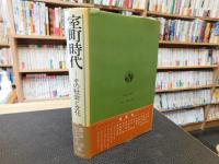 「室町時代 　その社会と文化」