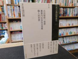 「日本古典偽書叢刊　第3巻」