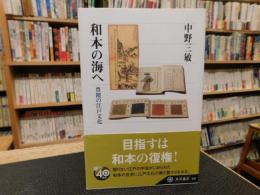 「和本の海へ 」　豊饒の江戸文化