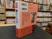 「日本近世の歴史　３　綱吉と吉宗」