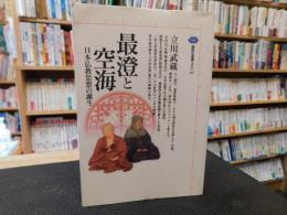 「最澄と空海」　日本仏教思想の誕生