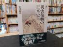 「災害復興の日本史」 ＜歴史文化ライブラリー 361＞