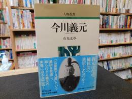 「今川義元　新装版」