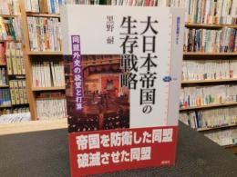 「大日本帝国の生存戦略」　 同盟外交の欲望と打算