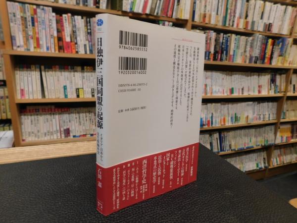 日独伊三国同盟の起源」 イタリア・日本から見た枢軸外交(石田憲 著