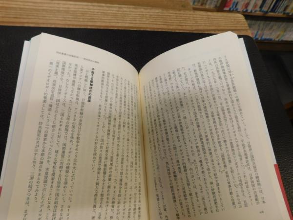 日独伊三国同盟の起源」 イタリア・日本から見た枢軸外交(石田憲 著