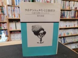 「ウィトゲンシュタインと宗教哲学」　言語・宗教・コミットメント