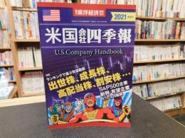 「米国会社四季報　２０２１　春夏号」　週刊東洋経済臨時増刊